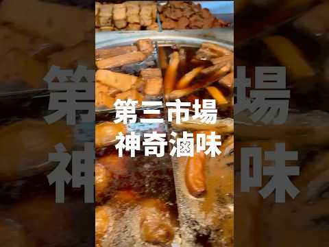 第三市場美食