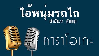 ♫ • ไอ้หนุ่มรถไถ • แสดงสด ลูกทุ่ง • สายัณห์ สัญญา • เอราวัณพิษณุโลก「คาราโอเกะ」