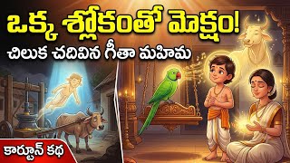 ఒక్క శ్లోకంతో మోక్షం... చిలుక చదివిన గీతా మహత్యం 