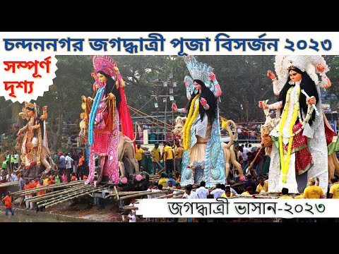 চন্দননগর জগদ্ধাত্রী প্রতিমা বিসর্জন ২০২৩ | Immersion Festival Of Goddess Jagaddhatri at Chandannagar