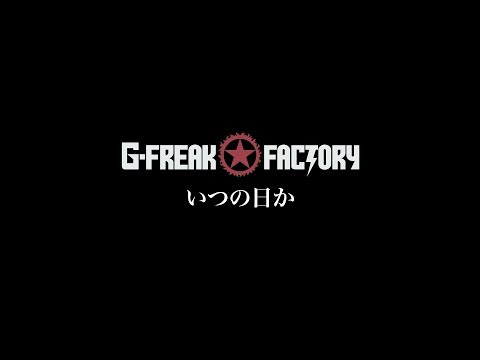 G-FREAK FACTORY:いつの日か(OFFICIAL VIDEO)