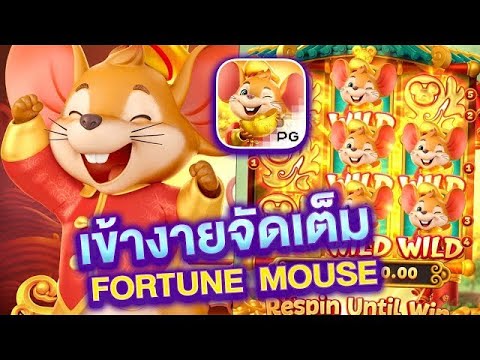 สอนเทคนิคแตกง่ายในเกม Fortune Mouse ได้เงินจริง 2025