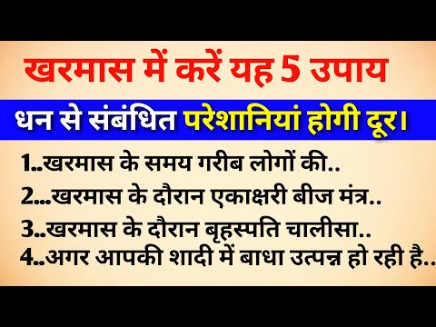खरमास के दौरान करें यह 5 अचूक उपाय, हो जाओगे मालामाल।#vastugyan #jyotishshastra #gyankibaatein