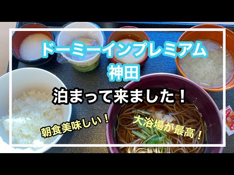 【ドーミーインプレミアム神田】に泊まって来ました！大浴場が最高で朝食が美味しかった。