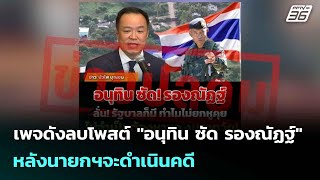เพจดังลบโพสต์ "อนุทิน ซัด รองณัฏฐ์" หลังนายกฯจะดำเนินคดี | เข้มข่าวค่ำ | 13 ต.ค. 68
