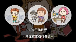 工作世界職業探索認證