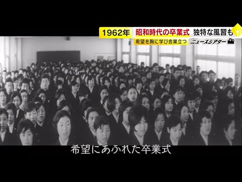 60年代映像で見る日本⑪『卒業式』　昭和は「家庭の事情で行けなかった…」「定時制高校では…」　令和はスマホで見る「卒アルモバイル」も　／　(2025/02/28 OA)