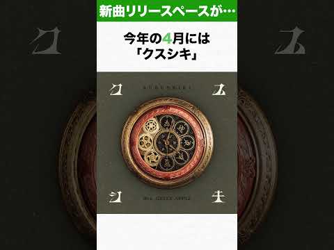 【ミセス】Mrs. GREEN APPLEの新曲リリースペースが今年も… #ミセス #mga #音楽 #天国 #ライラック#クスシキ