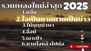 รวมเพลงฮิต เพลงดัง ล่าสุด2025 #มาแรง