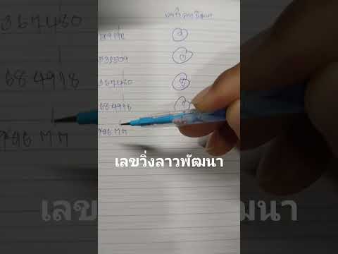 เลขวิ่งลาวเม่นๆ