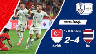 [Highlight] Singapore 2-4 Thailand | ASEAN Mitsubishi Electric Cup™ 2024 Football