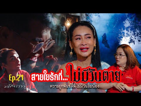 มหัศจรรย์มู EP.21 : สายใยรักที่ไม่มีวันตาย