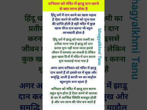 शनिवार को मंदिर में झाड़ू दान करने से क्या लाभ होता है#vastuastrology #motivation #hindufasting