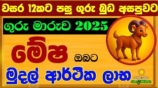 මේෂ ලග්නය Mesha පලාඵල 2025 ගුරු මාරුව Guru Maruwa ZooTV Lagna Palapala Raagha Shrie Nirvana Raga Sri