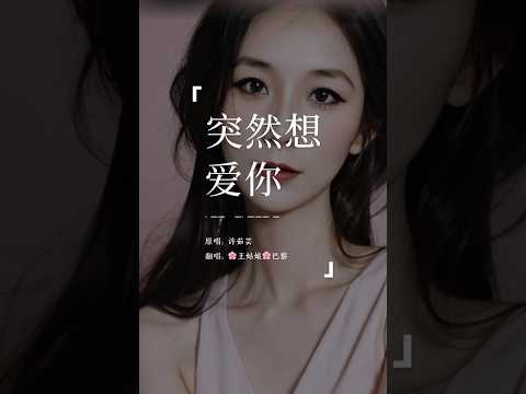 突然想爱你，在这昏暗的夜里，看着你专注的背影，触动了我的心～《突然想爱你》#突然想爱你#许茹芸#翻唱歌曲#coversong #chinesesong #王姑娘的歌 #我是歌手