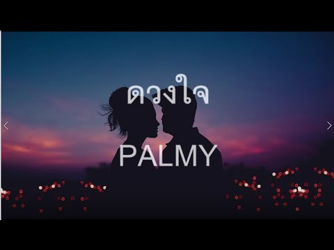 ดวงใจ - PALMY