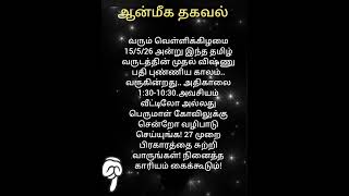 நாளை இந்த நேரத்தில் என்ன கேட்டாலும் உடனே கிடைக்கும்#shorts #short #divinetips #ஆன்மீகம் #ஆன்மீகதகவல்