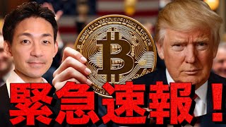 【緊急】ビットコイン準備金は期待外れ？見逃された一文。