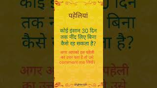 #paheliyan #viralvideo #motivational #savansomvar #dailyquotes #traditional#suvicharhindikahaniya