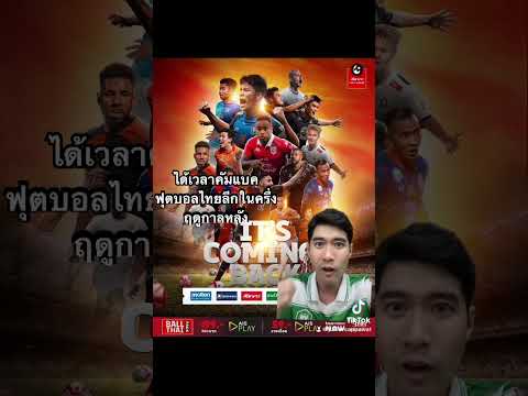 ได้เวลาคัมแบคฟุตบอลไทยลีกในครึ่งฤดูกาลหลัง #revothaileague #thaileague