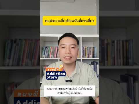รูปแบบการพนัน(2) 3.พนันออนไลน์ 4.พฤติกรรมอื่นๆที่ไม่ใช่การพนันโดนตรงแต่ทำมากๆก็ติดเหมือนพนันได้