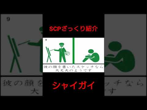 SCPざっくり紹介(シャイガイ) #shorts