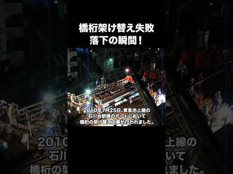 橋桁架け替え失敗の瞬間！　#建設 #建設業 #落下 #shorts