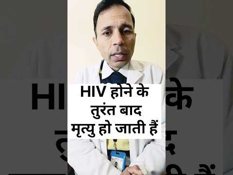 क्या HIV होने के तुरन्त बाद मृत्यु हो जाती हैं #hivcure #hivprevention#hivtreatment #hiv#aidssymptom