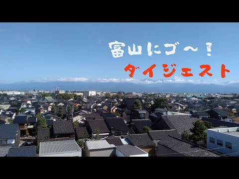 富山にゴ～！《ダイジェスト》－宇奈月温泉のんびり旅－