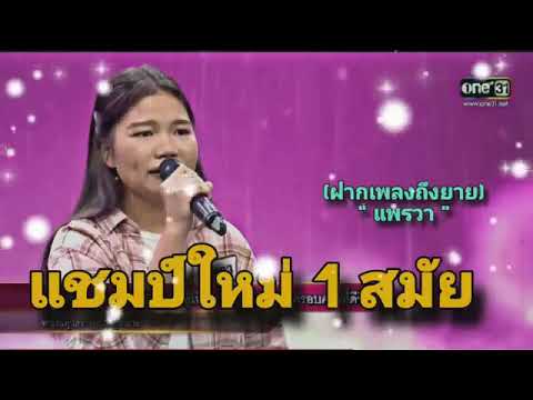 (ฟากเพลงถืงยาย)"แพรวา"แชมป์ 1 สมัย