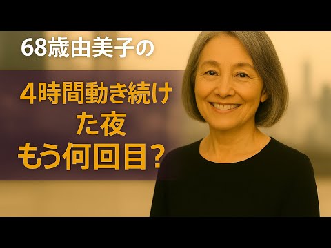 【シニア恋愛】６８歳由美子の秘密の夜｜シニア恋愛