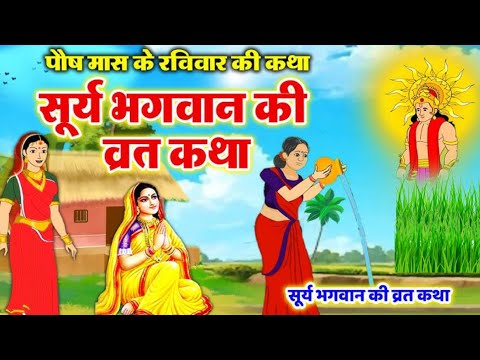 Ravivar vrat katha/surya bhagwan ki katha |  surya bhagwan ki kahani |रविवार व्रत कथा #raviwarkatha