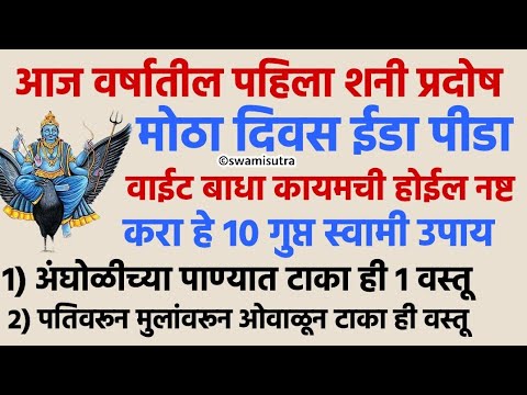 शनी प्रदोष उपाय उद्या मोठा दिवस करा हे 10 उपाय | shani pradosh 2025 | #swamisamarth