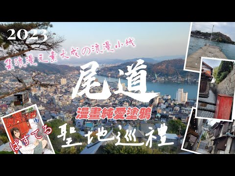【2023秋尾道一日遊Vlog】朝聖瀬戶內海最浪漫的港灣山城一尾道！小林俊彥漫畫純愛塗鴉尾道聖地巡禮(新增漫畫對照版本）ぱすてる.尾道大橋.千光寺纜車.石鎚山.鼓岩.夫婦岩.志賀直哉故居