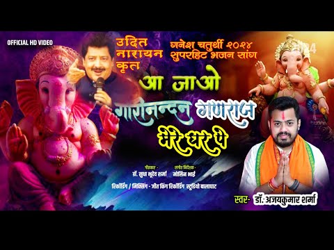 Aa Jao Gaurinandan | आ जाओ गौरीनंदन  | Swar - Dr. Ajaykumar Sharma |  Dr. Sudha Bhudev Sharma