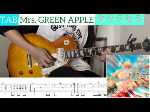 【TAB】Mrs. GREEN APPLE『ケセラセラ』弾いてみたっ！