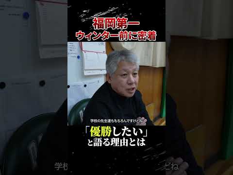 福岡第一の名将が「何が何でも優勝したい」その理由とは… #高校バスケ #福岡第一