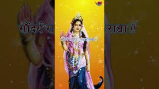 Radha ji ke 32 Naam | श्री राधा जी  के ३२ नाम |  vokmusic #viralvideo #viralshorts