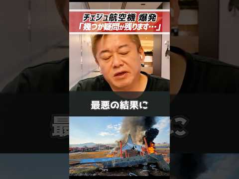 ホリエモン「幾つか疑問が残ります…」チェジュ航空機事故の原因【堀江貴文 切り抜き】 #shorts