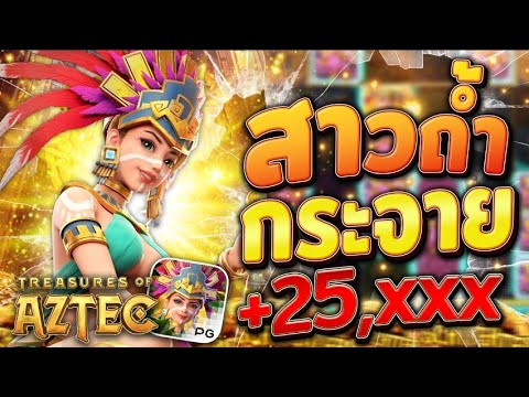 สล็อตสาวถ้ํา treasures of aztec สาวถ้ําpg เกมสาวถ้ํา สาวถ้ําพีจี