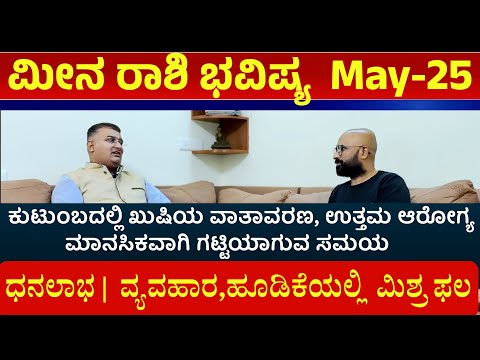 meena rashi may 2025 tingala bhavishya | may 2025 meena rashi | meena rashi may month 2025 kannada