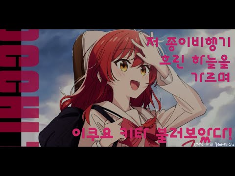 [한글 자막] 키타쟝이 불러보았다 - 저 종이비행기 흐린 하늘을 가르며 | あの紙ヒコーキくもり空わって