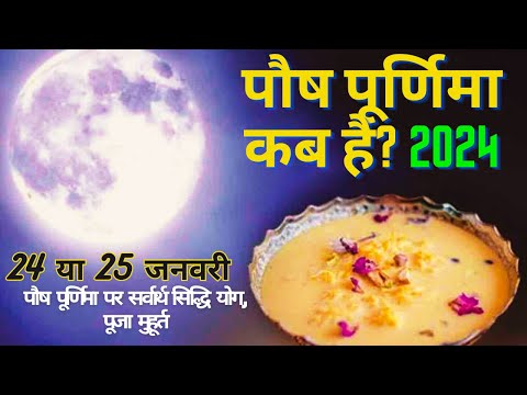 2024 पौष पूर्णिमा कब है? 🌕पूजा मुहूर्त संपूर्ण जानकारी #2024purnima #fypシ #bhakti #sanatandharma