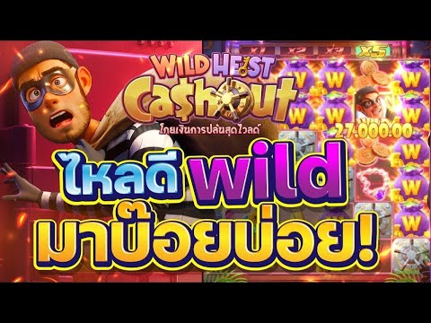 สล็อตเว็บตรง Wild Heist CashOut PG l สล็อตโจรปล้น ไหลดี wild มาบ๊อยบ่อย!