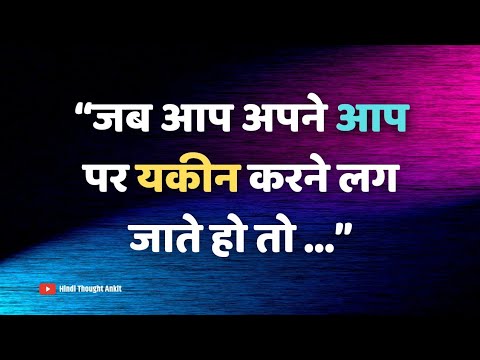 अनमोल वचन || Aaj ka Suvichar | Anmol Vachan || Quotes | Motivational video || Vichar | Hindi Thought