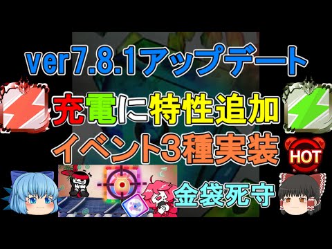 【アプデ】充電に特性 【無線充電】 が追加！　金袋死守・協力ホットタイムなどイベント3種が実装！　ver7.8.1アップデートをかみ砕く！【ゆっくり実況】 ランダムダイス Part 494