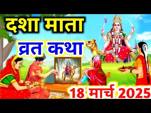 dasha mata ki katha 2025 #dasha mata ki kahani dasha ka dora #दशा माता की कहानी - दशा माता की कथा 5