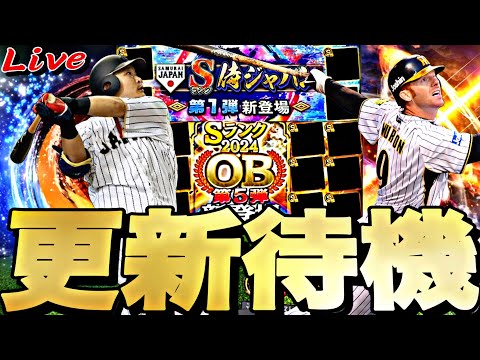 遂に再臨侍JAPAN？それともOB第5弾？イベントガチャ更新待機！【プロスピ】【プロ野球スピリッツａ】