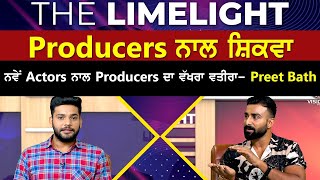 The Limelight || Producers ਨਾਲ ਸ਼ਿਕਵਾ, ਨਵੇਂ Actors ਨਾਲ Producers ਦਾ ਵੱਖਰਾ ਵਤੀਰਾ: Preet Bath