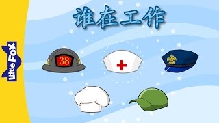Who Is Working? (谁在工作？) | Chants | Chinese song | By Little Fox